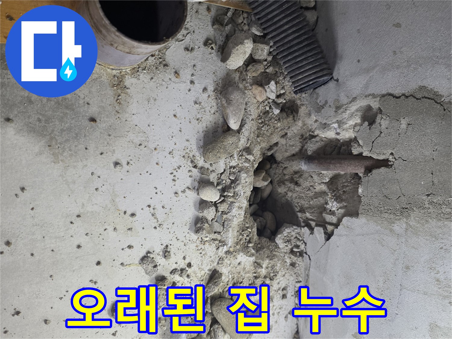 신정동 누수 현장 - 오래된 집 천장 누수 문제 해결 과정