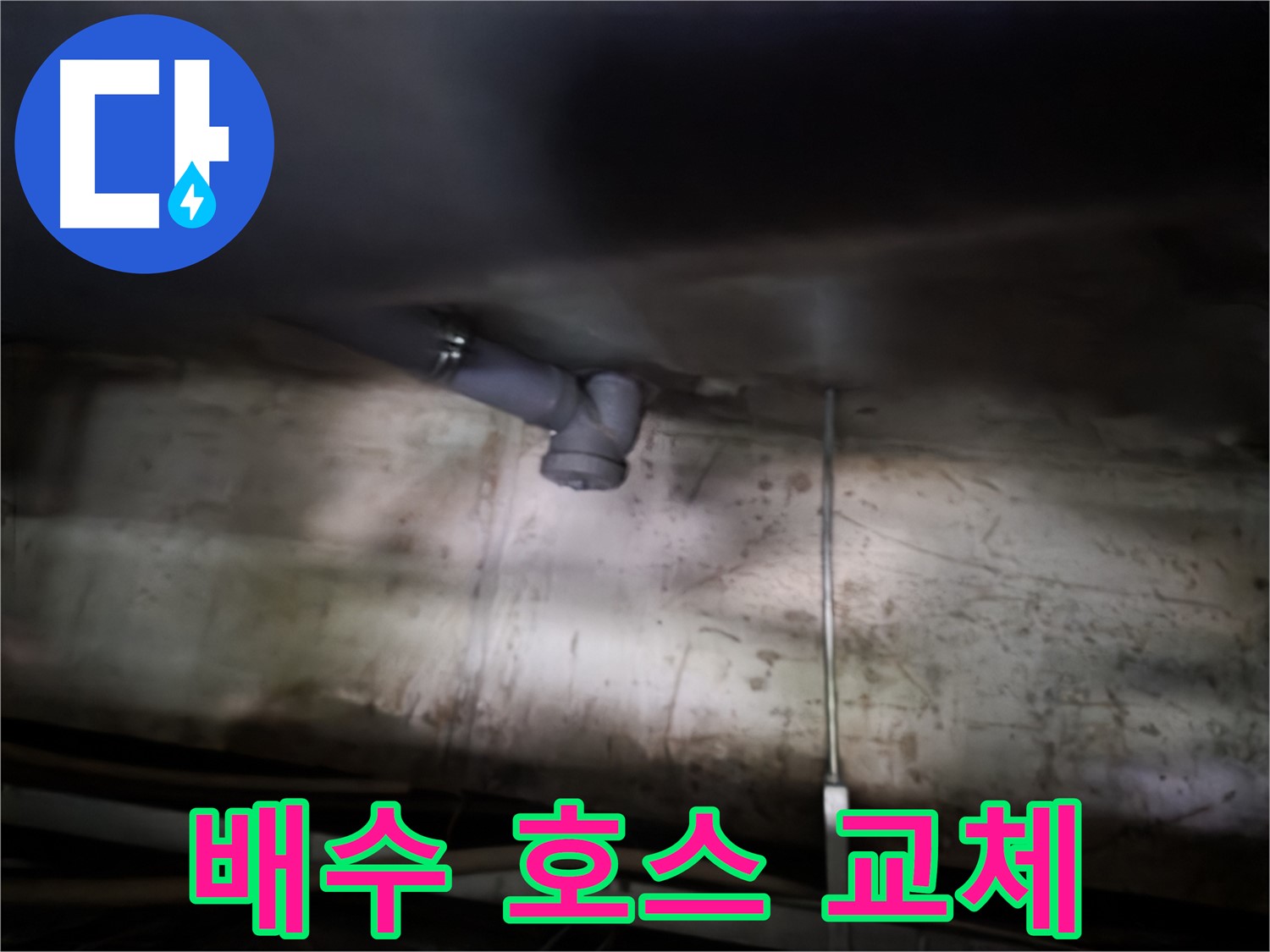 신정동 싱크대 누수 - 배수 호스 교체로 누수 문제 해결
