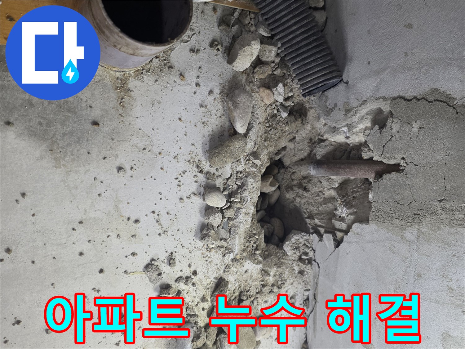 양천구 누수 진단 전문 - 콘크리트 구조물 누수 원인을 체계적으로 분석하여 문제 해결에 도움을 드립니다.