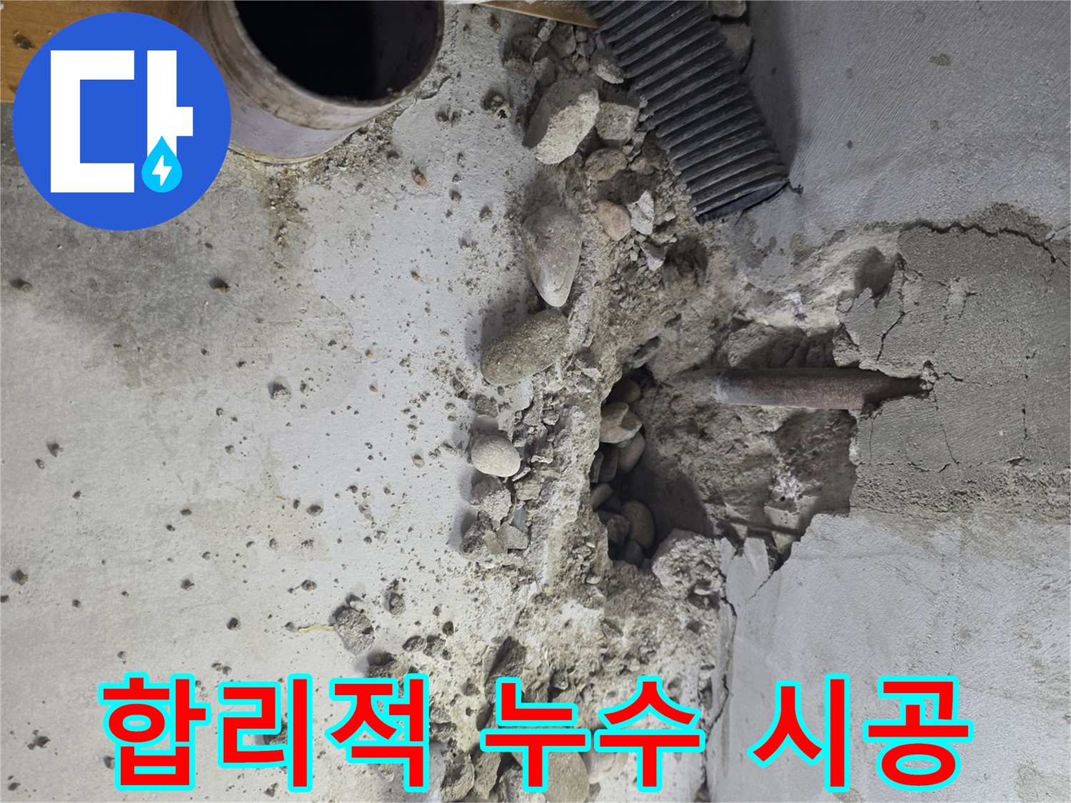 신월동 누수 현장 - 콘크리트 천장 누수 원인을 정확하게 분석하고 완벽하게 해결합니다.
