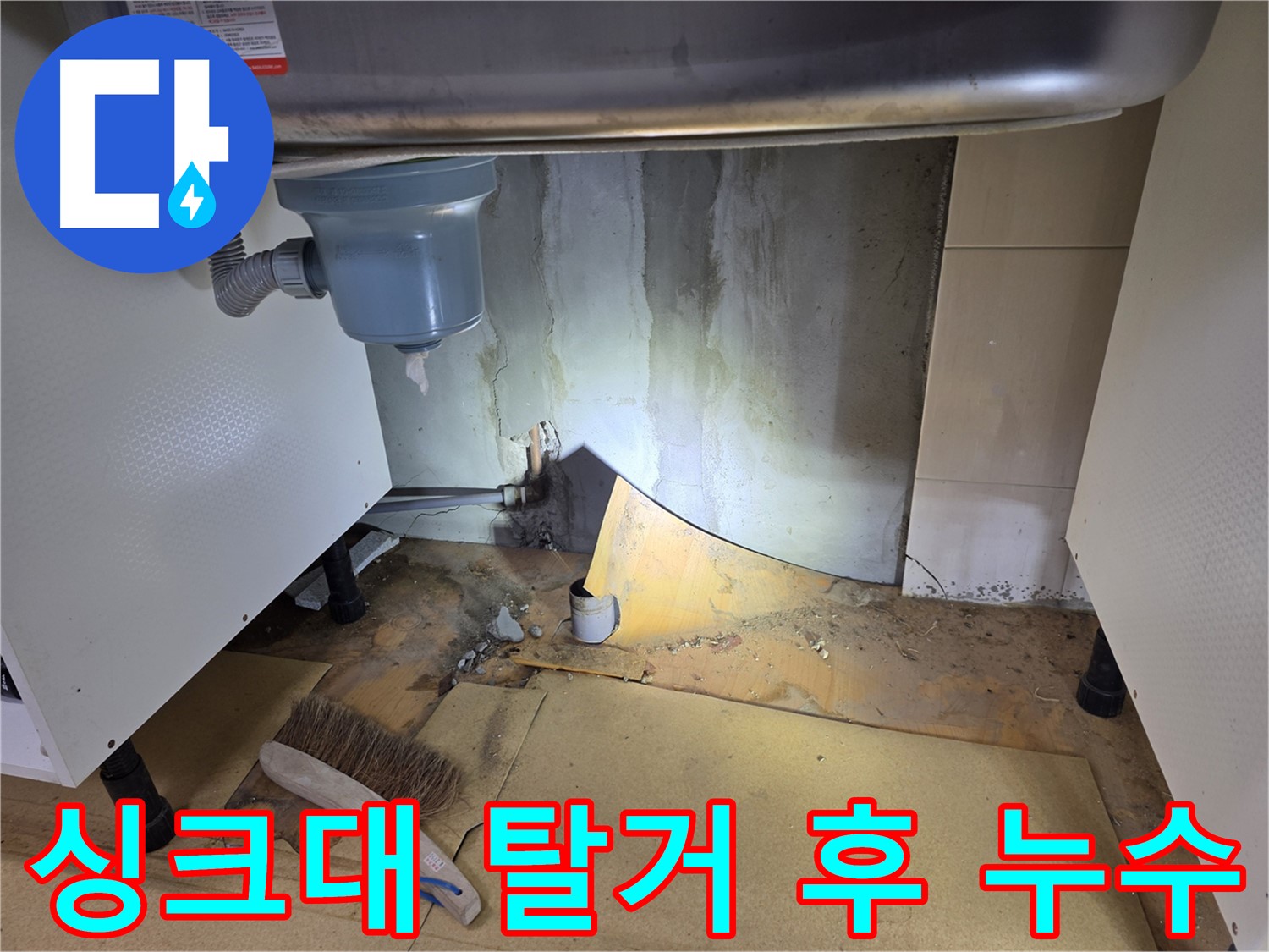 싱크대 탈거 후 드러난 누수 흔적 - 양천구 목동 누수탐지 전문 업체에서 꼼꼼하게 확인합니다.