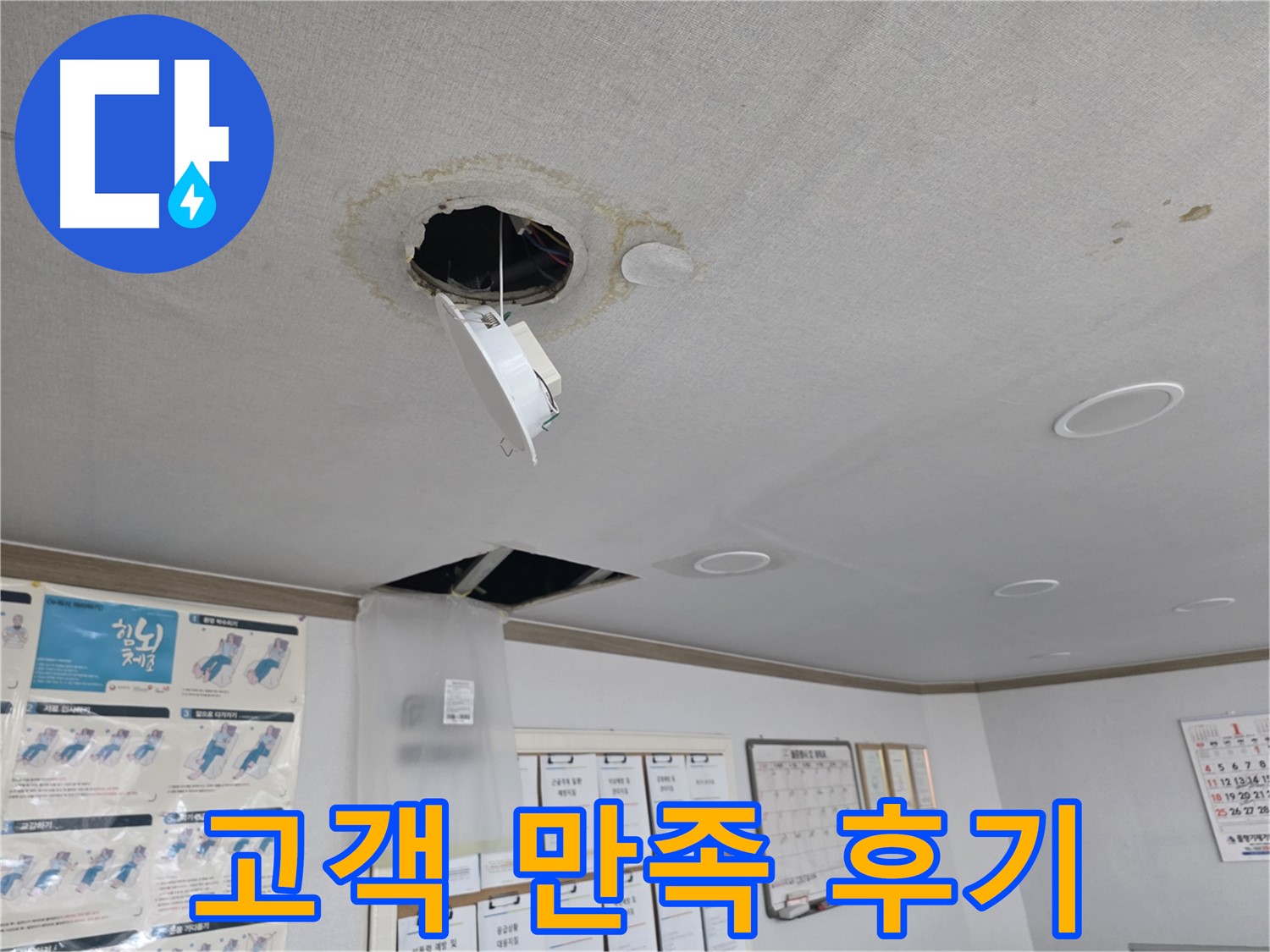 양천구 건물 - 천장 누수 완벽 해결 고객 만족 후기 - 고객님의 칭찬이 저희의 보람입니다
