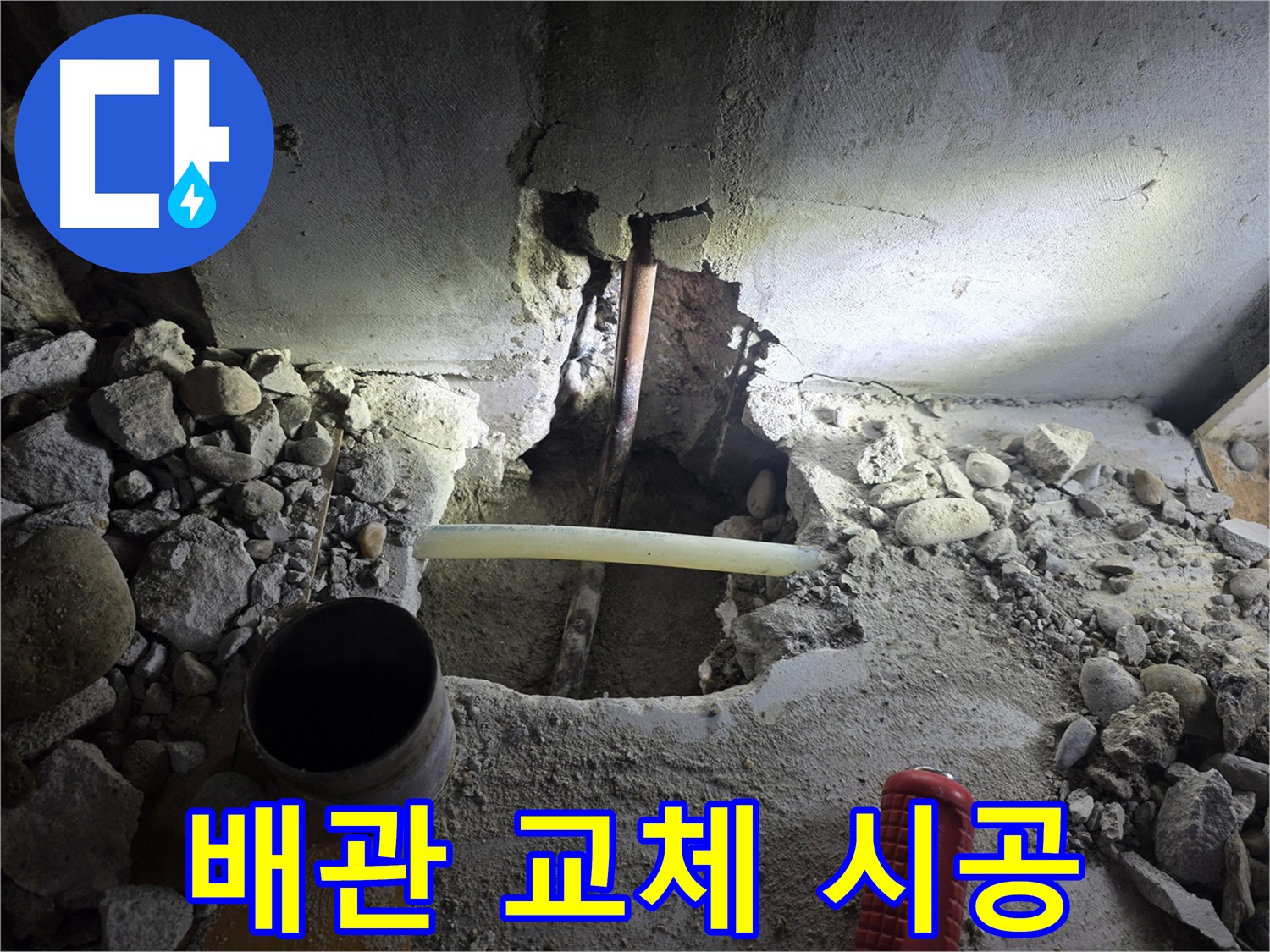 양천구 누수 공사 - 노후된 배관을 새 배관으로 교체하여 누수 문제를 확실하게 해결하고, 수명 연장까지 책임집니다.
