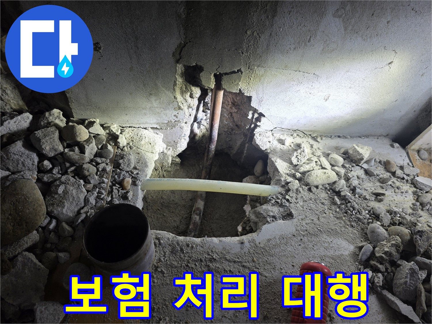 양천구 누수 - 복잡한 누수 보험 처리 절차를 대행하여 고객님의 번거로움을 덜어드립니다.