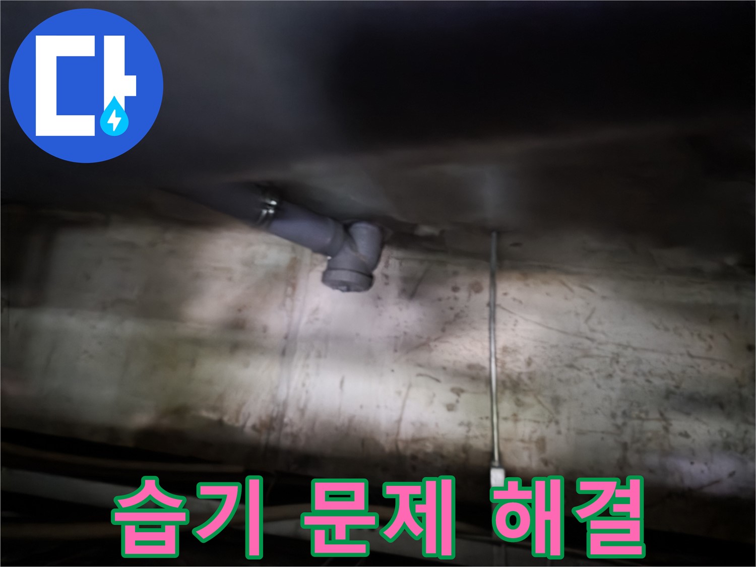 양천구 누수 - 싱크대 아래 습기, 방치하면 큰 문제 발생