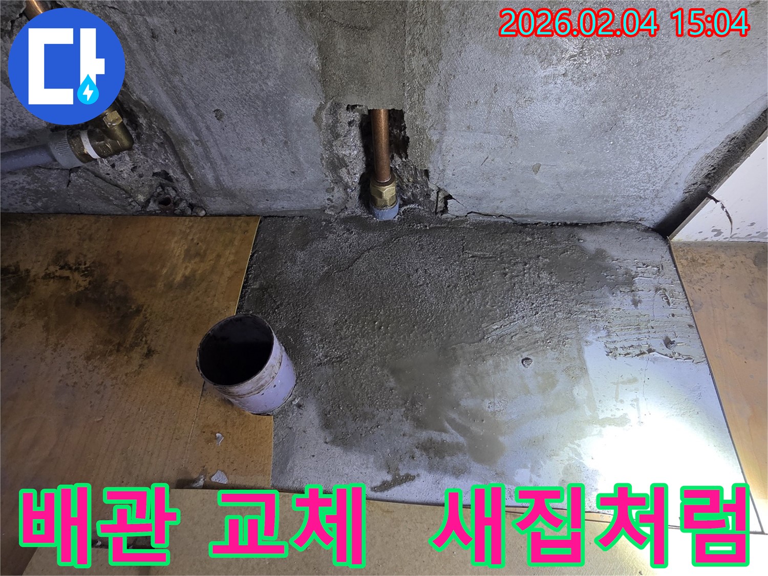 양천구 목2동 누수 - 배관 교체 후 완벽한 미장으로 새집처럼 깨끗하게 만들어 드립니다.