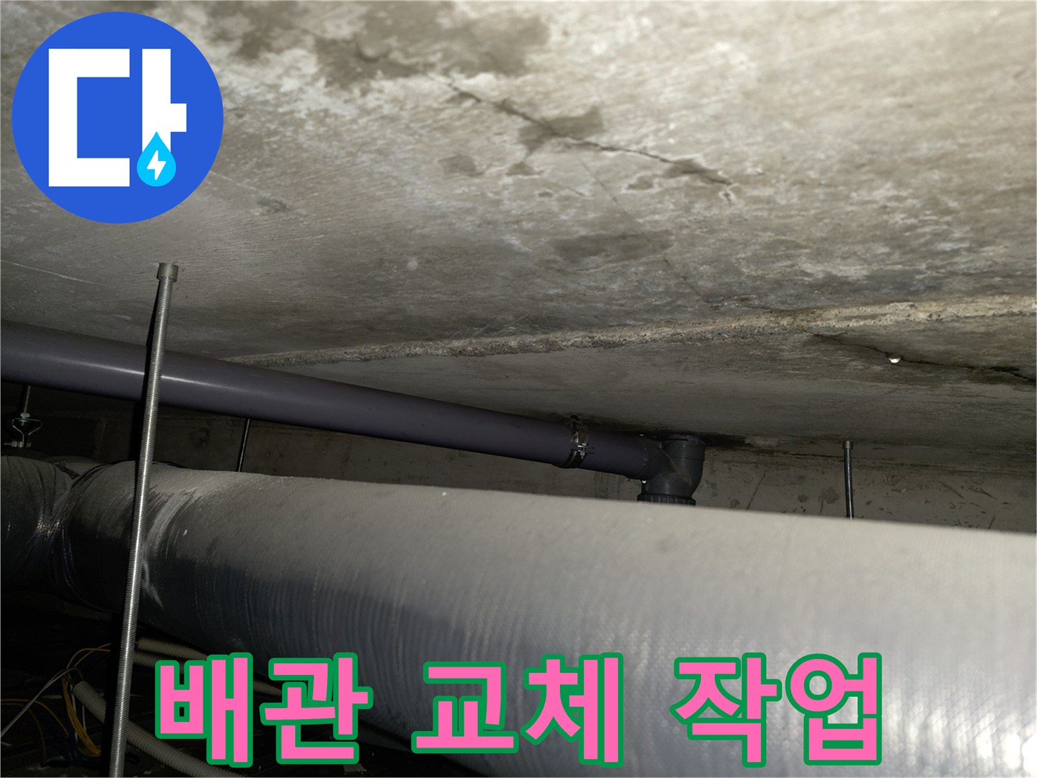 양천구 목동 누수 - 낡은 배관 교체 작업 진행 모습