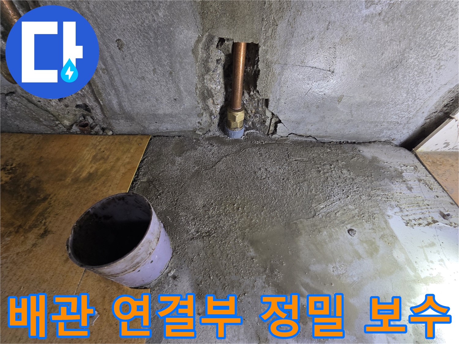 양천구 신월동 누수 - 배관 연결 부위, 정밀 보수로 튼튼하게!