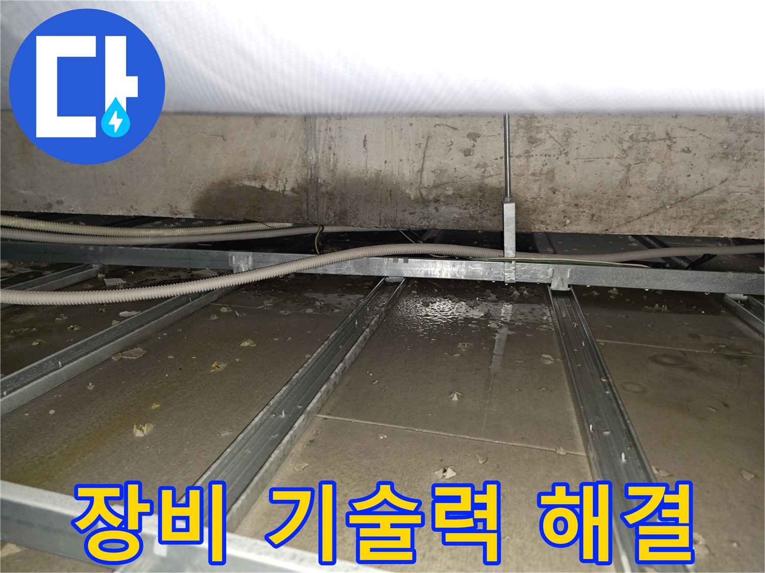 양천구 신정3동 건물 누수 - 완벽한 장비와 기술력으로 누수 문제를 해결합니다.
