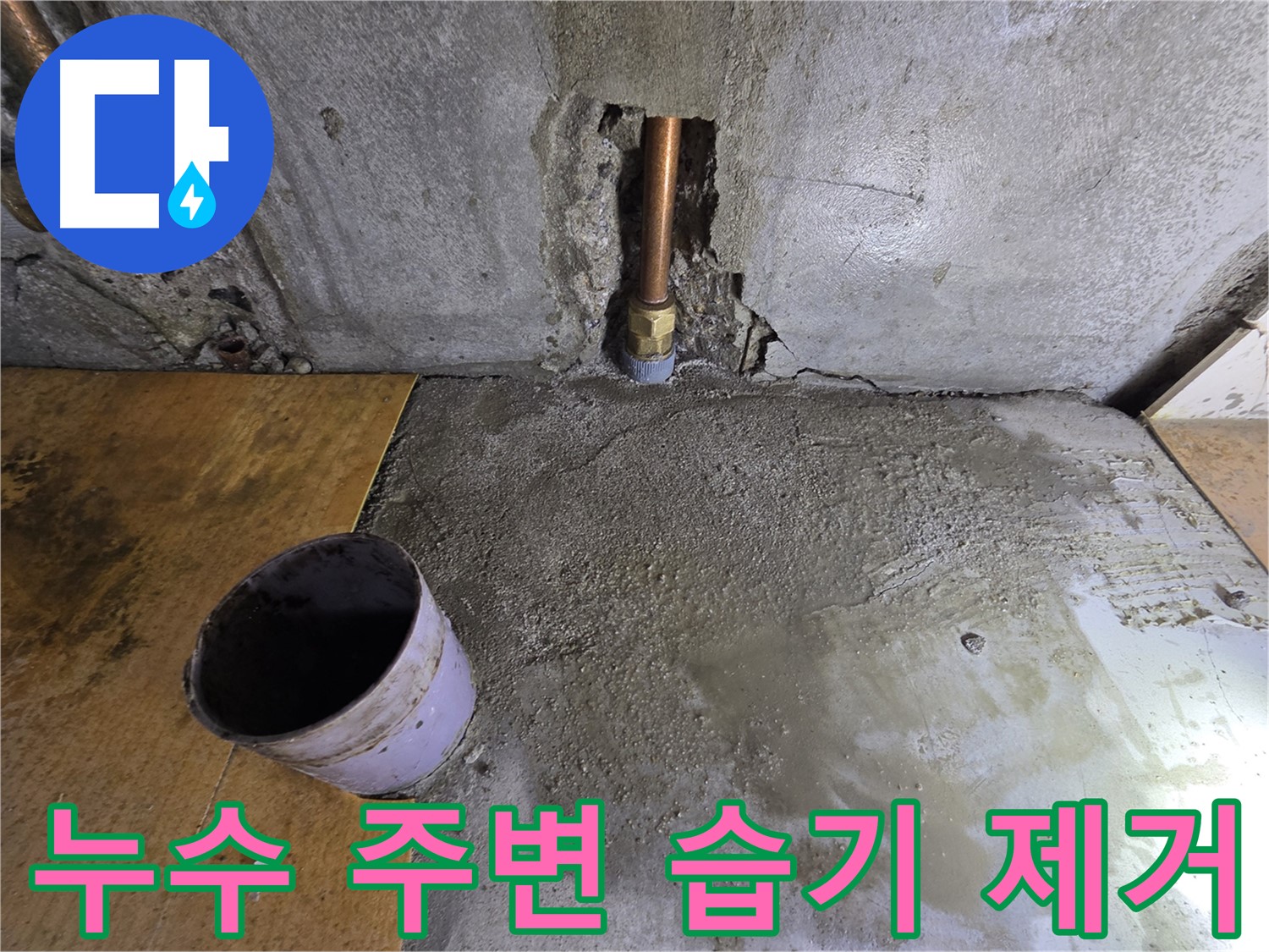 양천구 신정동 누수 - 습기 제거로 곰팡이 걱정 뚝!