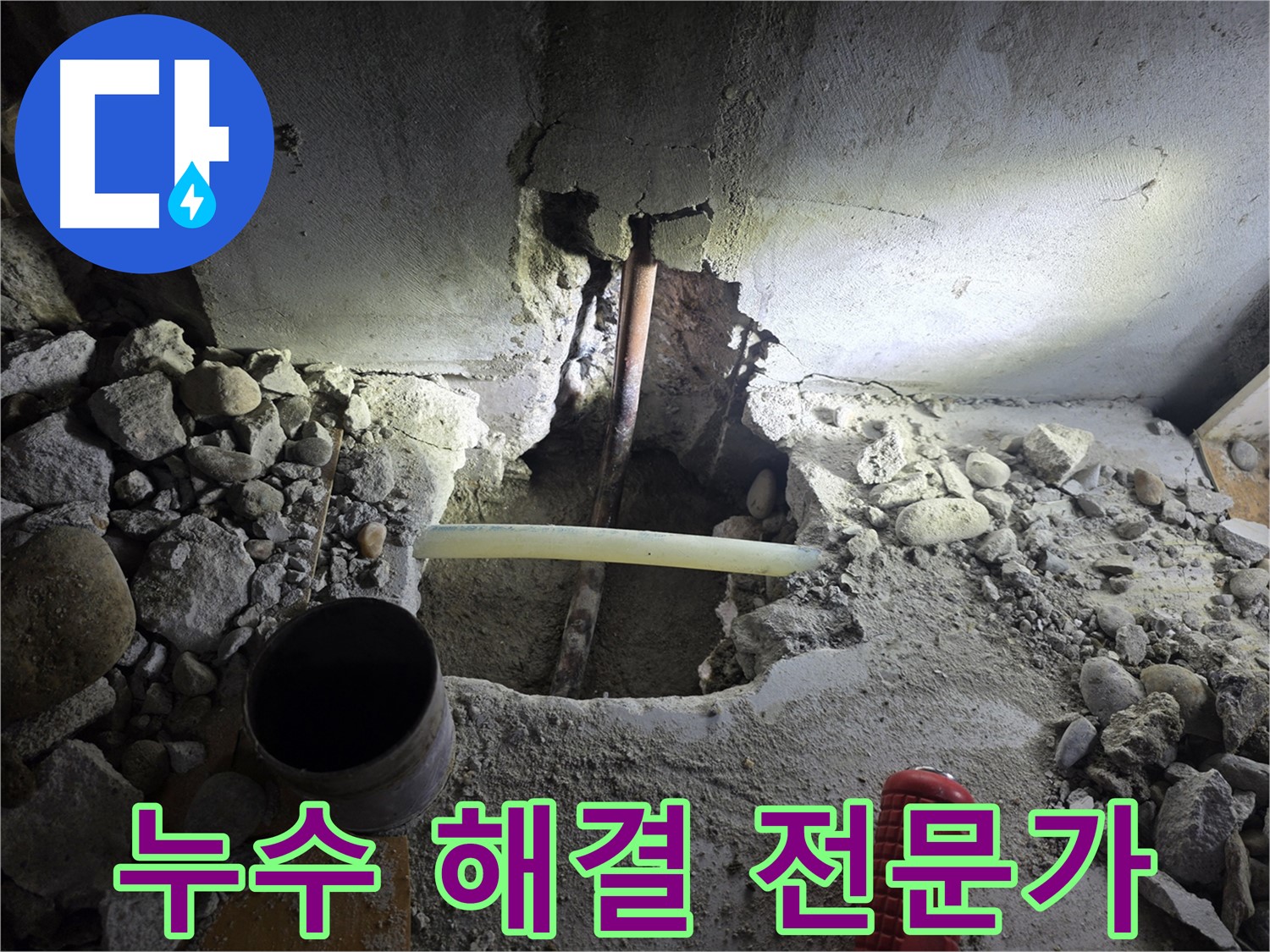 양천구 신정동 누수 - 풍부한 경험과 노하우를 가진 누수 해결 전문가가 고객님의 누수 고민을 해결해 드립니다.