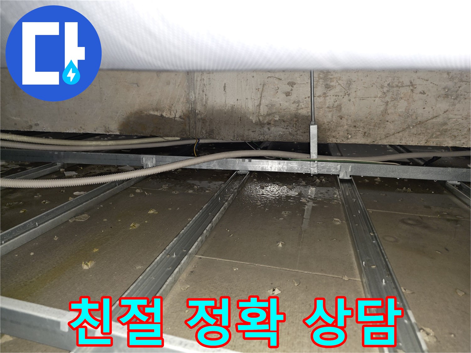 양천구 신정동 천장 누수 - 친절하고 정확한 상담으로 고객님의 궁금증을 해결해 드립니다.