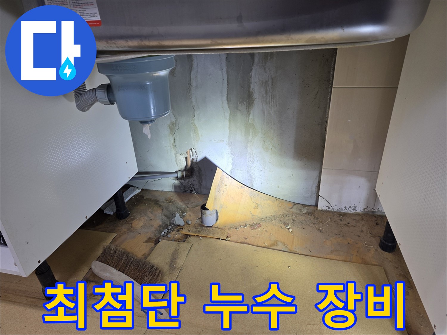 양천구 싱크대 누수 - 최첨단 장비로 숨겨진 누수까지 완벽하게 찾아냅니다.