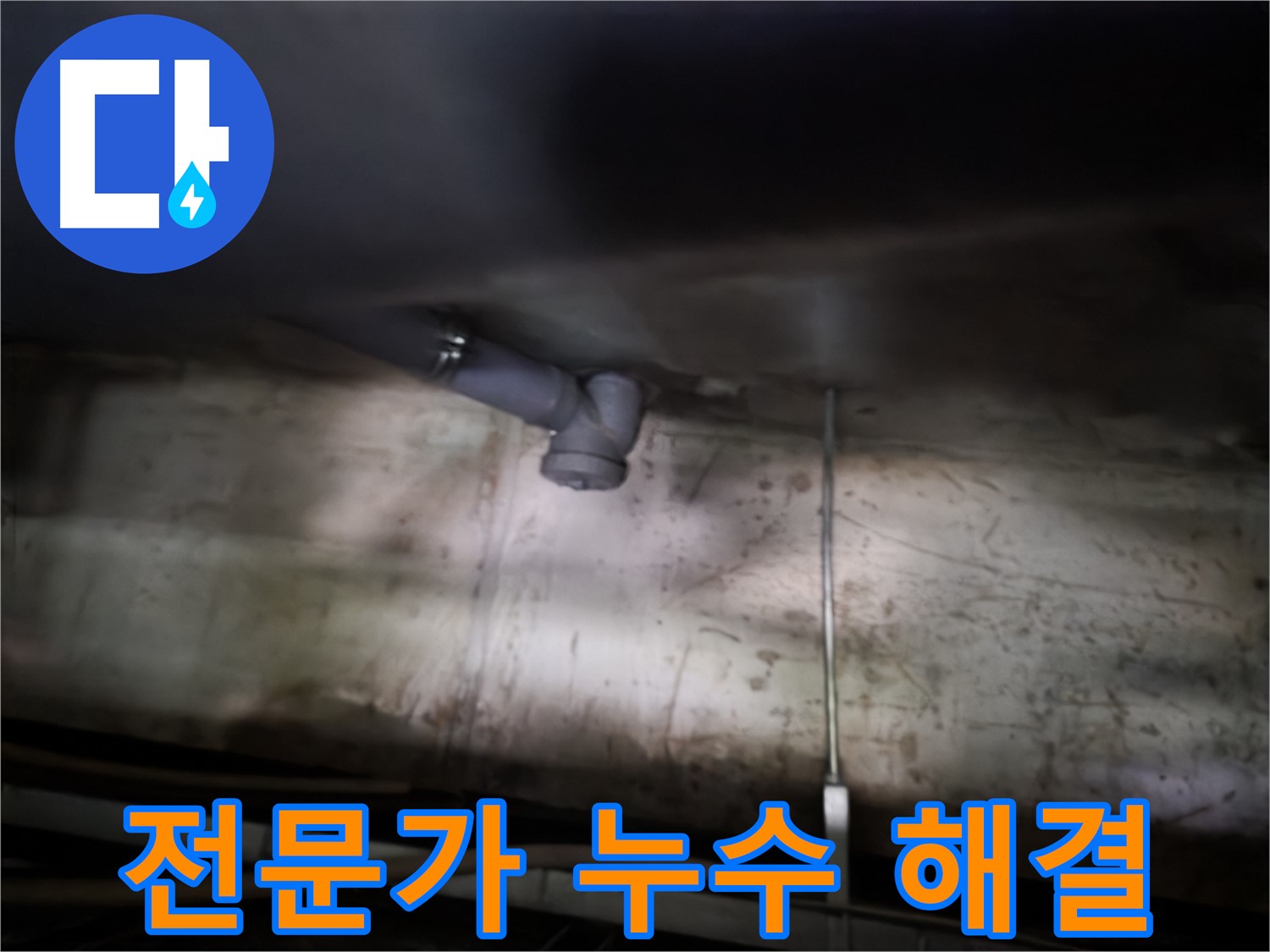 양천구 아파트 누수 - 전문가의 손길로 완벽하게 해결