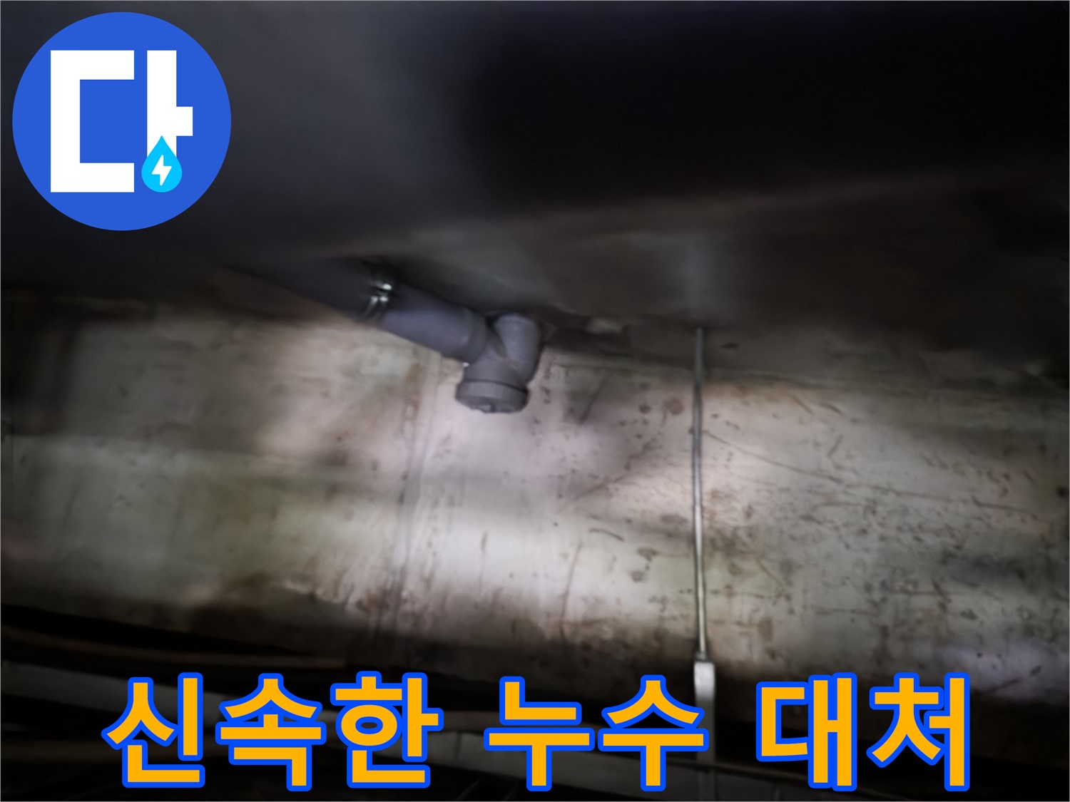 양천구 아파트 누수 - 천장 누수 발생 시 신속한 대처가 중요