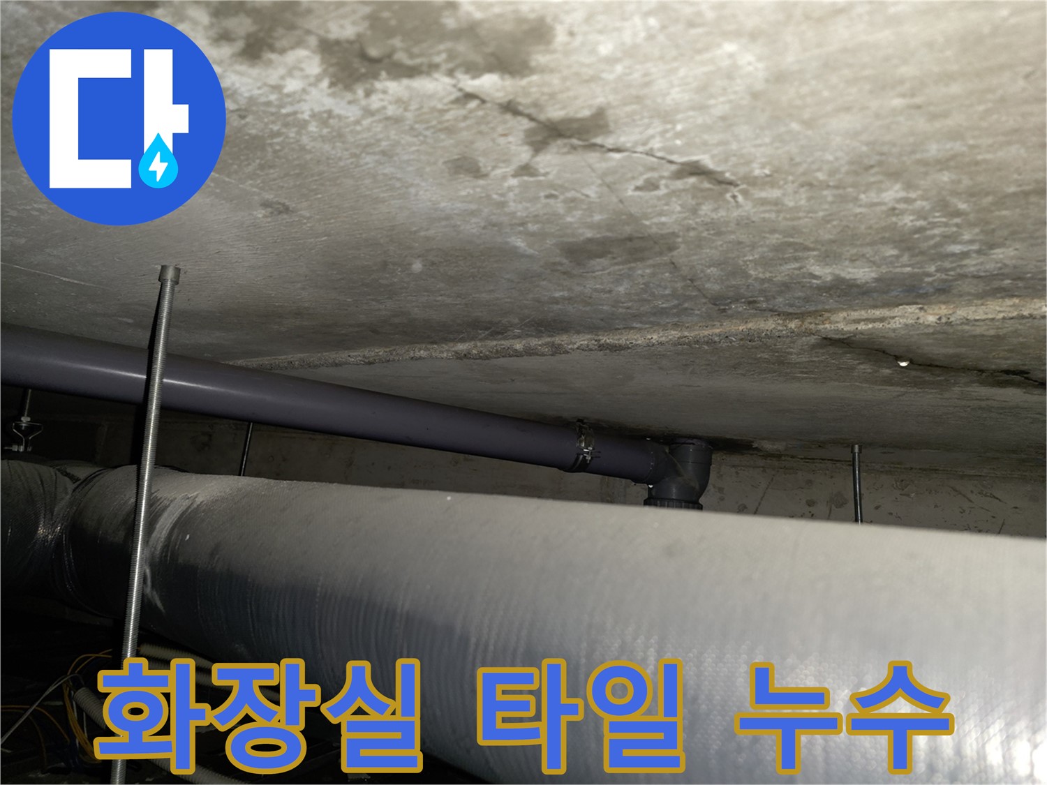 목동남로4길 누수 - 원인부터 해결까지 책임지는 완벽 시공