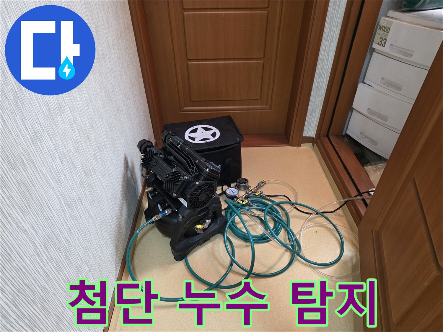 최첨단 누수 탐지 장비 - 미세 압력 변화 감지 장비로 숨겨진 누수까지 찾아냅니다.