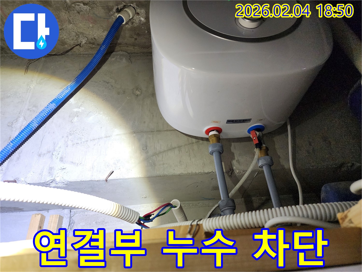서울 중구 온수기 누수 - 연결부 누수 완벽 차단