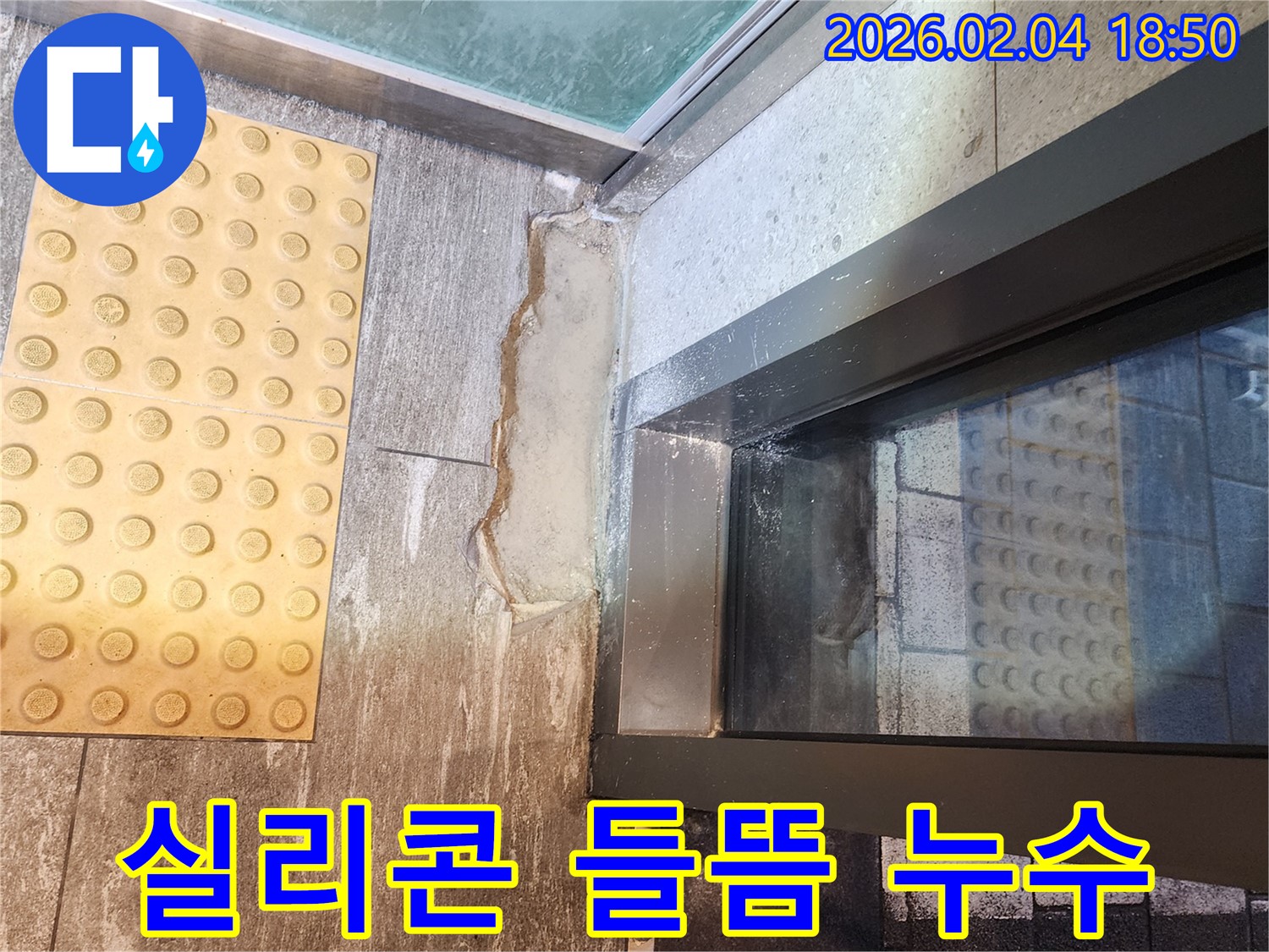 서울 중구 창틀 실리콘 들뜸 누수 - 완벽한 보수로 누수 걱정 해결!