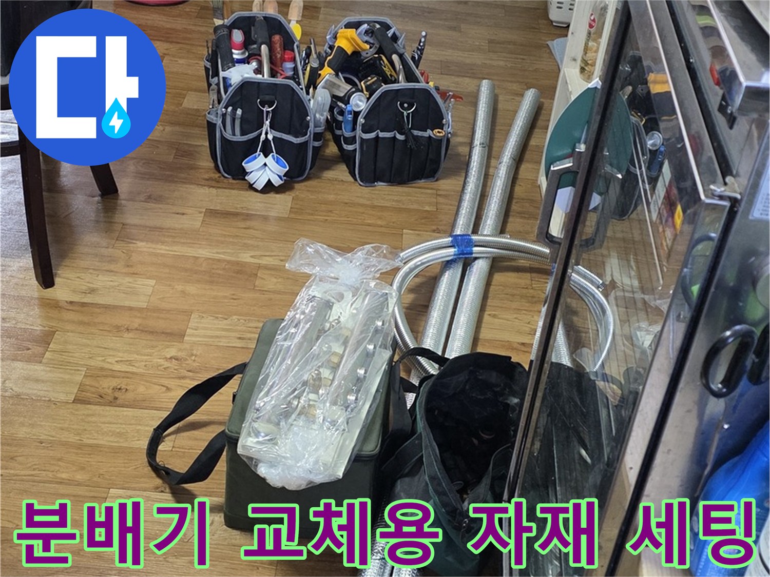 누수 지점 수리를 위해 준비된 배관 연결 부속과 작업 도구 모음