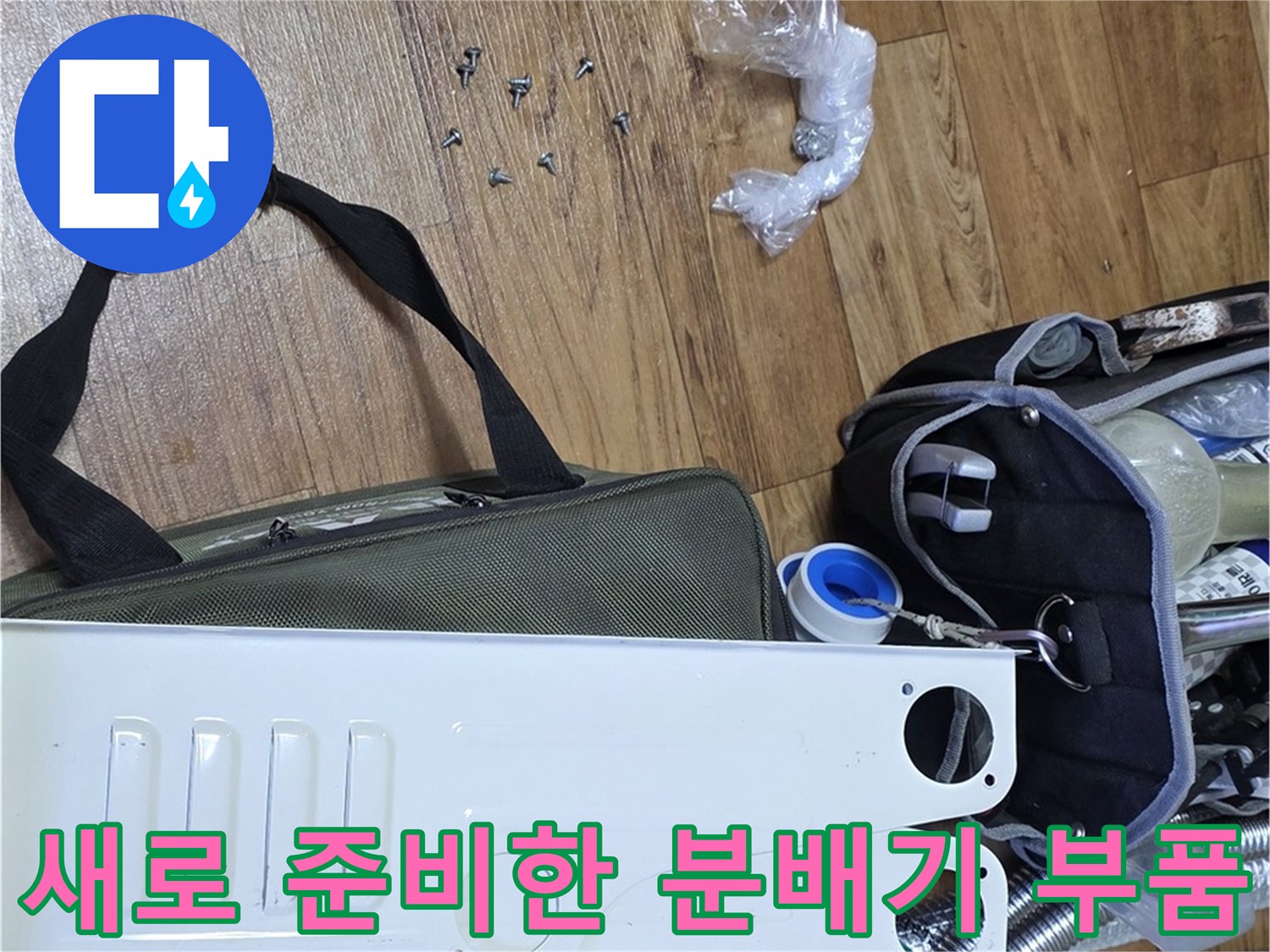 보일러 분배기 교체를 위해 바닥에 놓인 스테인리스 분배기 본체와 배관 부속들