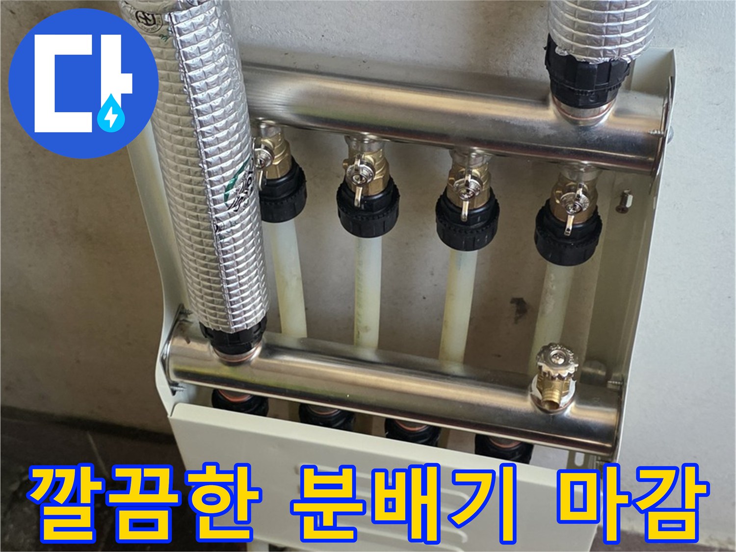 새로 설치된 스테인리스 분배기와 배관들의 정돈된 모습