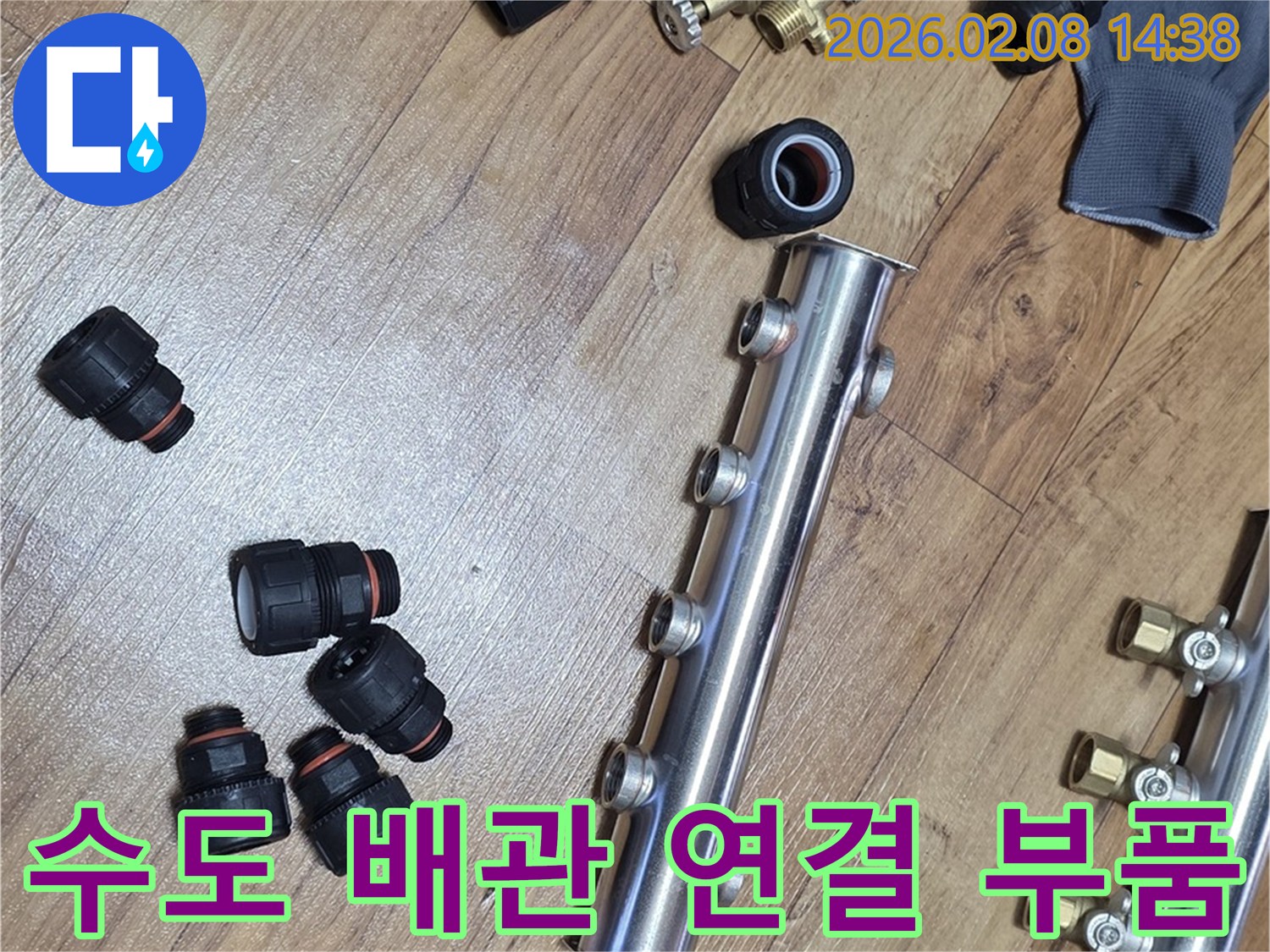 수도-누수-공사에-사용될-다양한-배관-연결-부속품들이-작업-전에-정리되어-있는-모습입니다