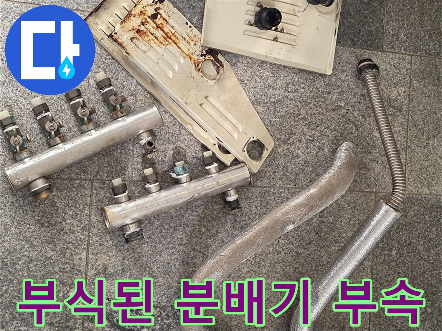 심하게 녹슨-기존 보일러 분배기 내부 부품과 배관 연결부 상태