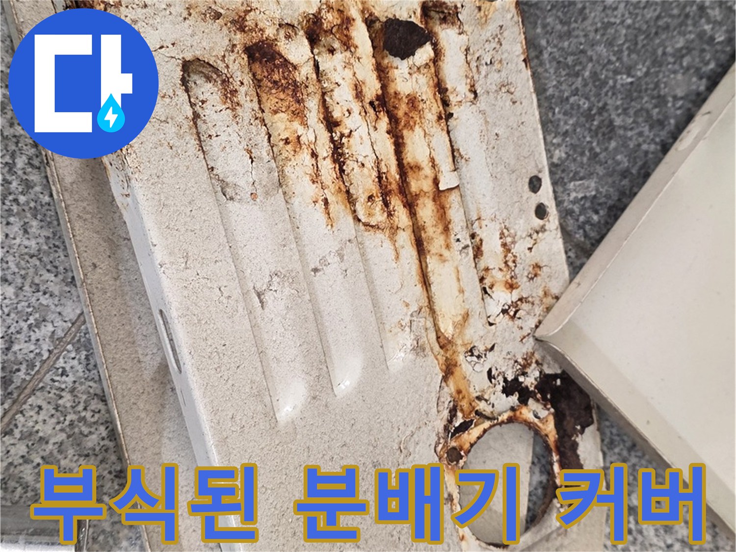 심하게 부식되고 녹물이 밴 보일러 분배기 보호 커버 상태