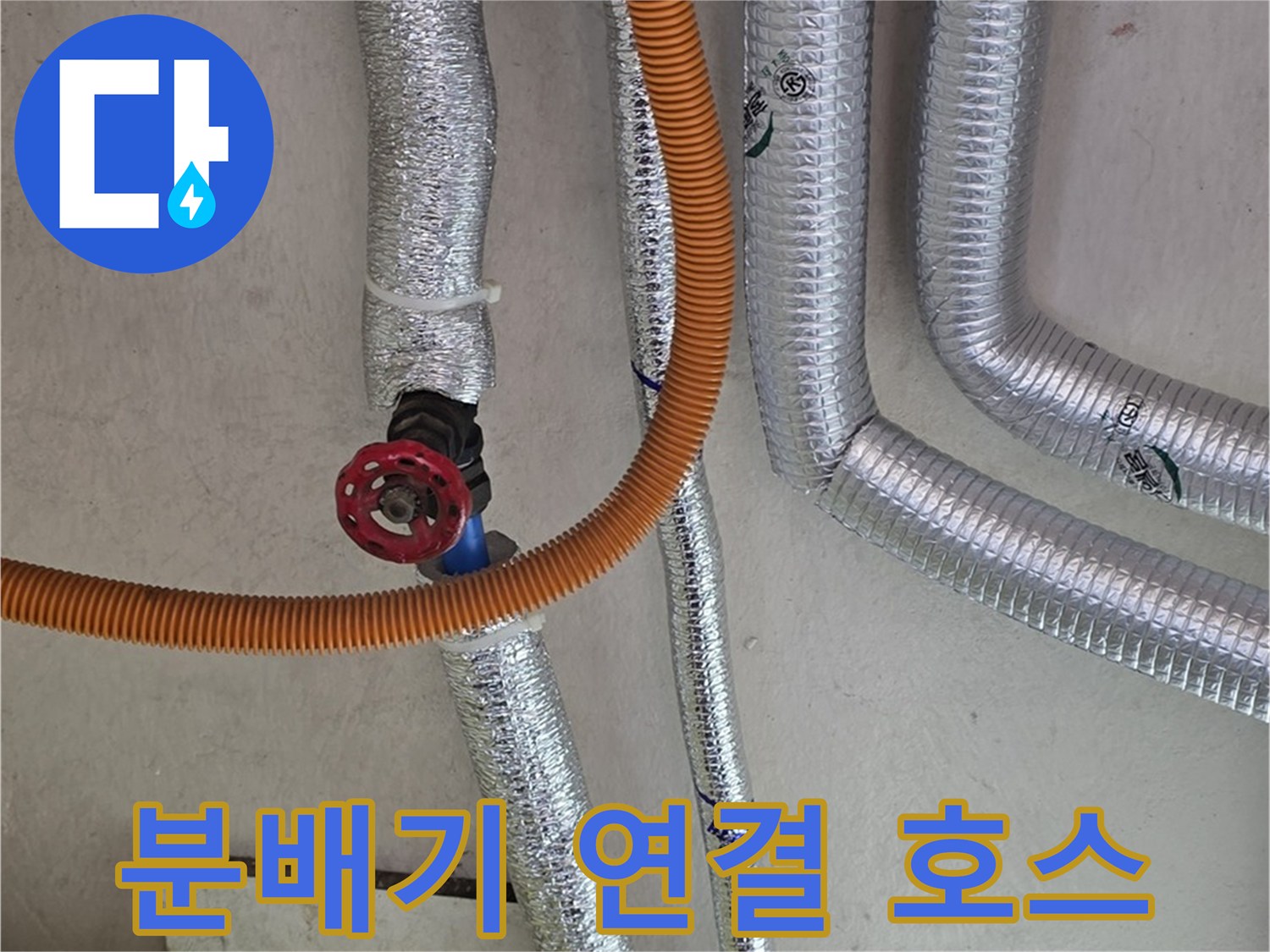 은색 보온재와 주황색 배관이 연결된 현장 사진