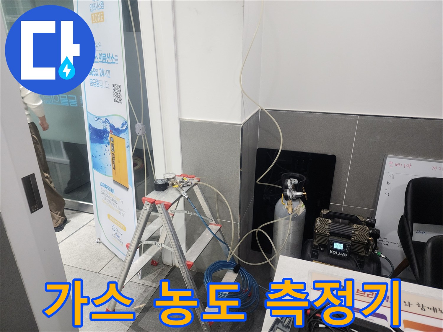 누수 지점 파악을 위해 수소 가스 반응을 체크하는 모습입니다.