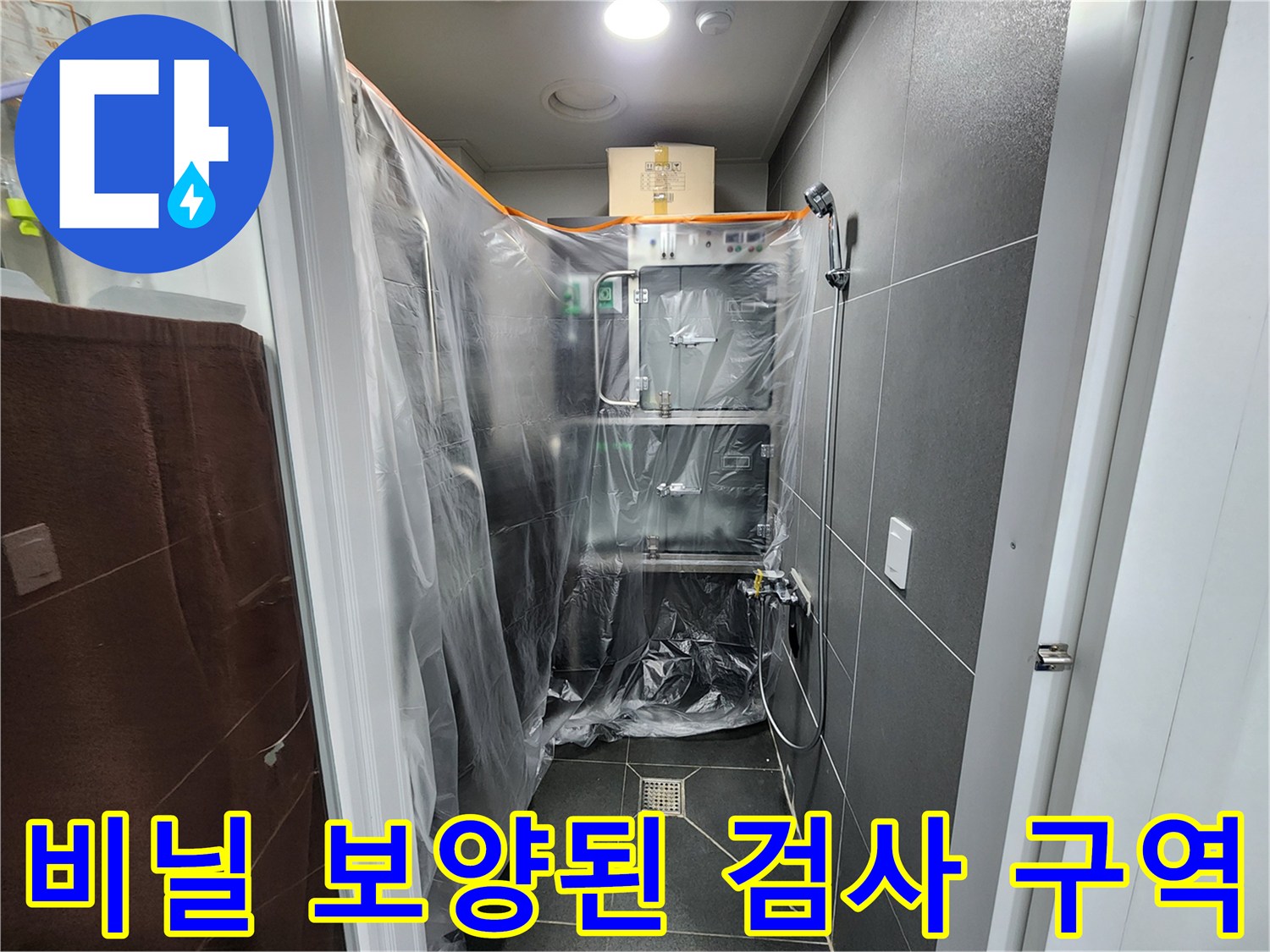 누수 탐지 작업을-진행하기 위해-보양 처리된 공간