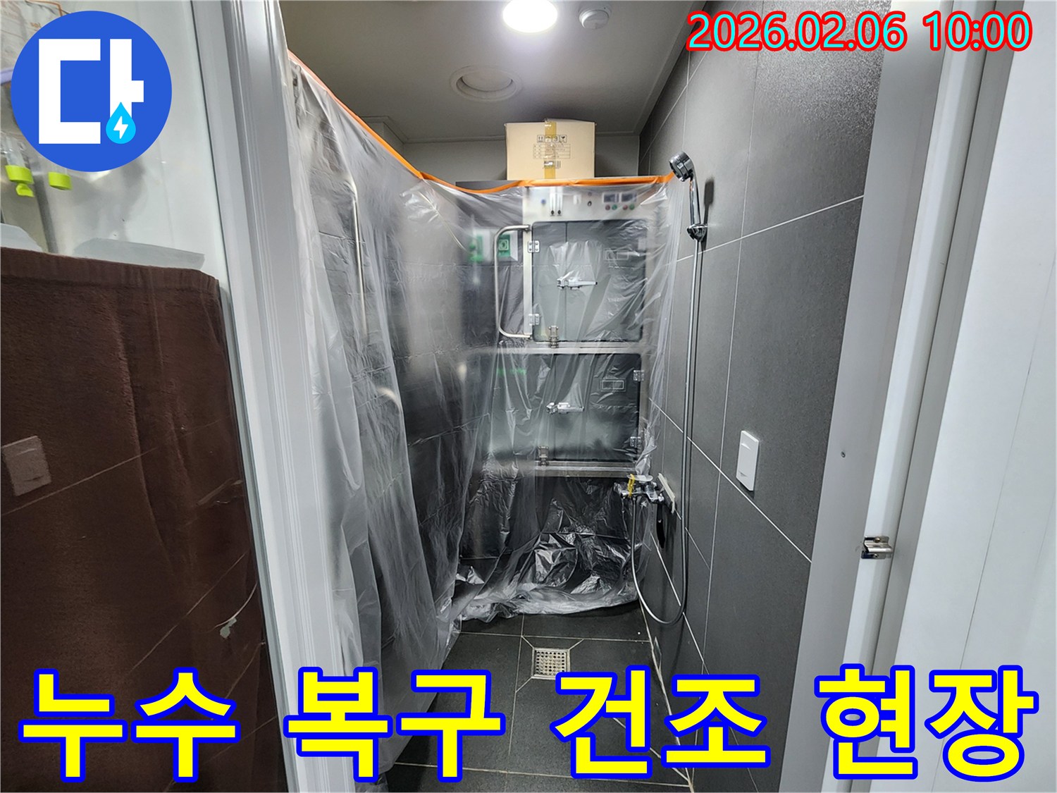 화장실-누수-복구-작업-중-효율적인-건조를-위해-밀폐-설치된-장비-사진입니다