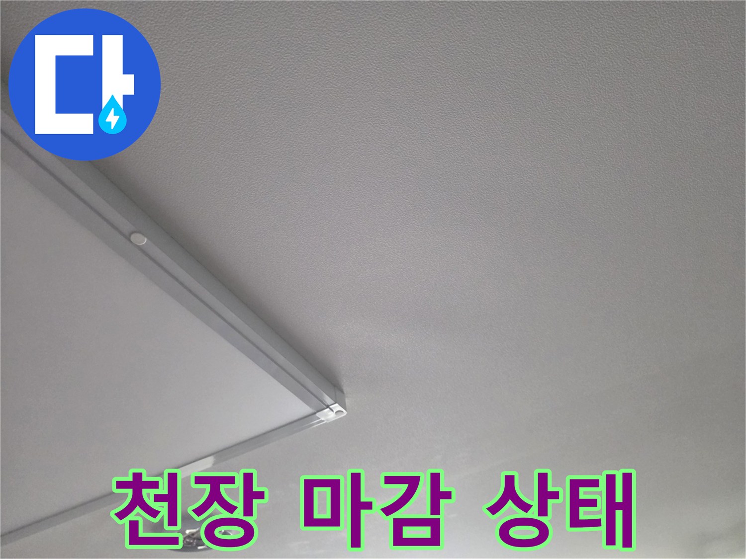 거실 천장의 평탄한 마감면을 촬영한 사진입니다.