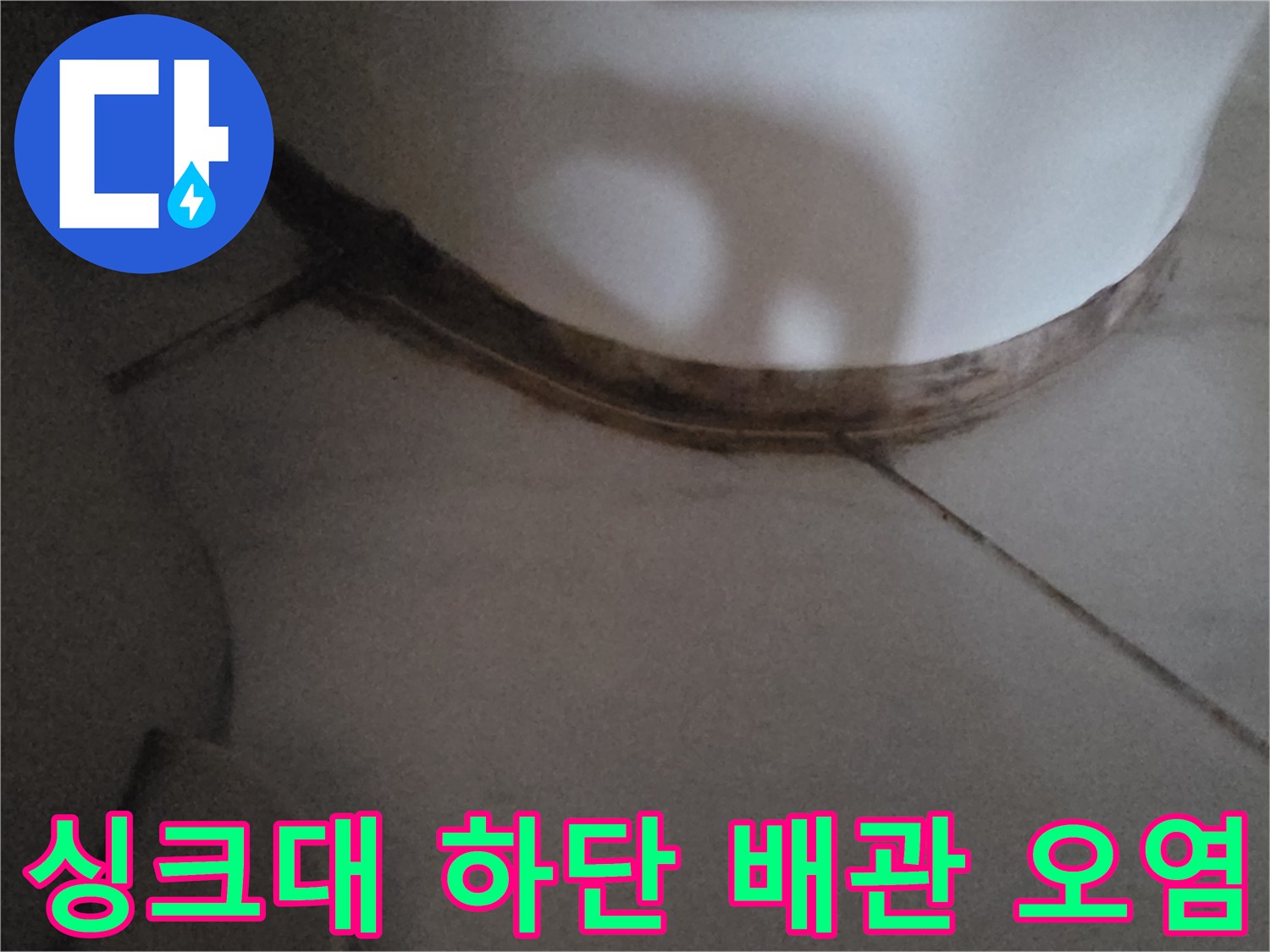 배관-주위-마감재의-젖은-흔적과-어두운-얼룩