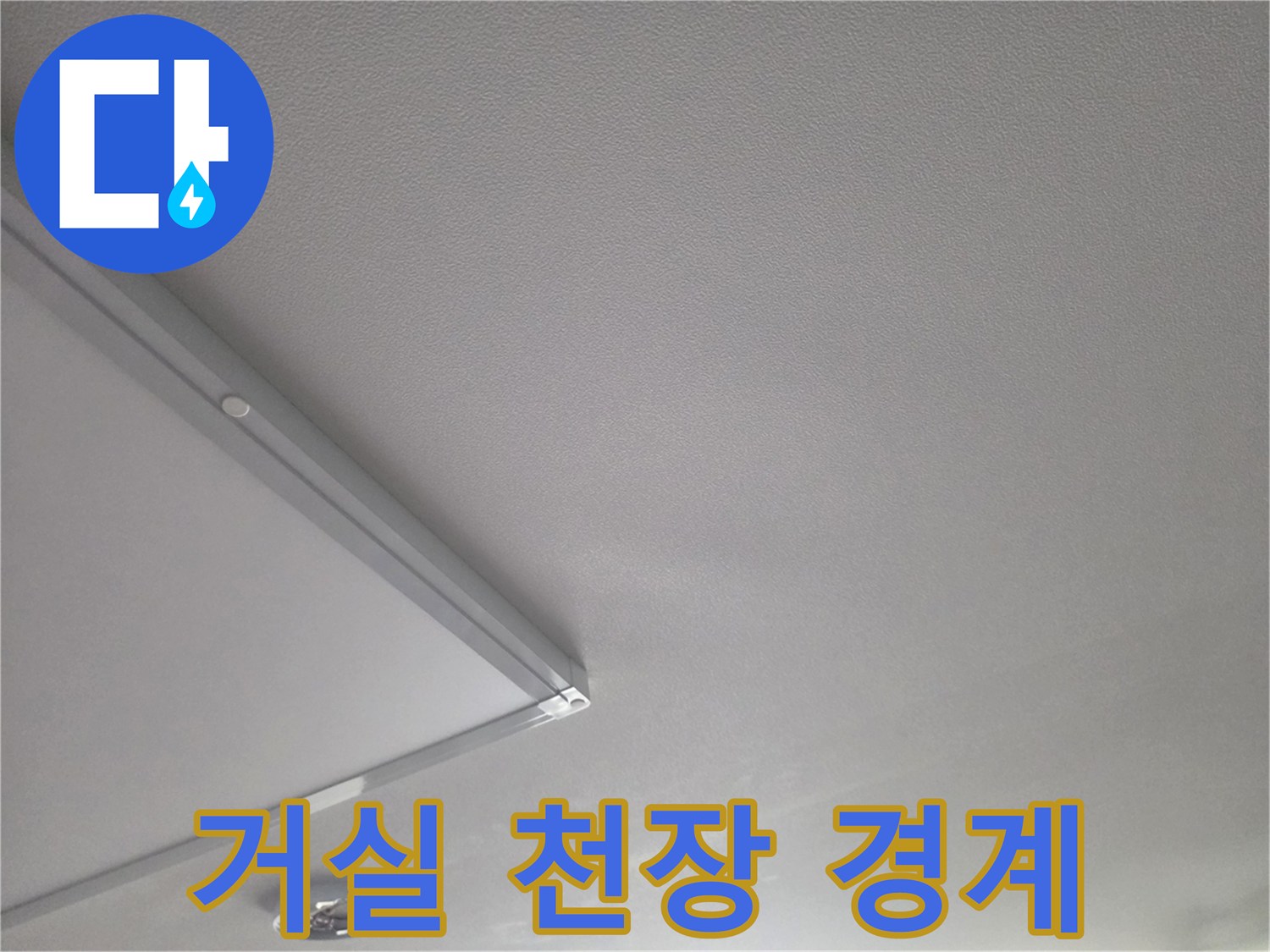 천장 마감재와 조명 기구 사이의 모습입니다.