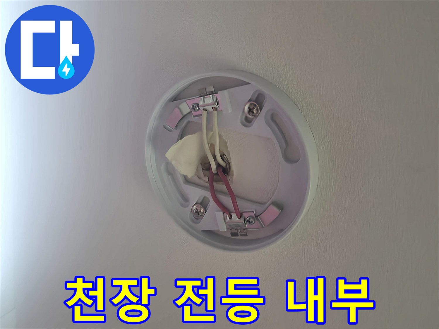 천장 전등 커버를 제거한 내부 전기 배선 상태