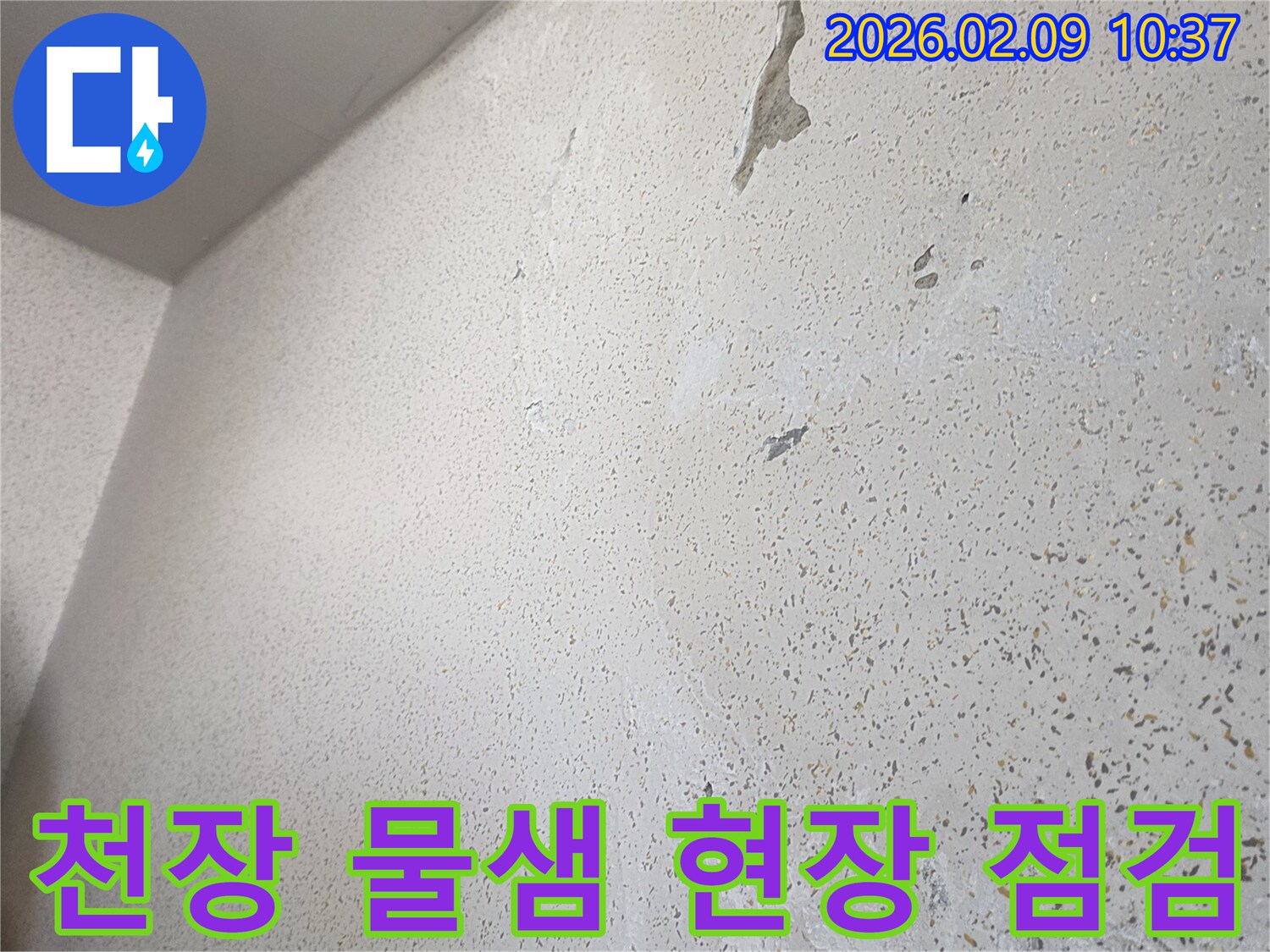 아파트-천장에서-발생한-물샘-현상을-꼼꼼하게-점검하는-모습입니다