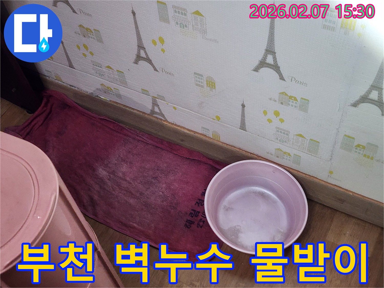 벽면에서-물이-새어-나와-임시로-물받이를-설치한-부천-누수-현장-모습