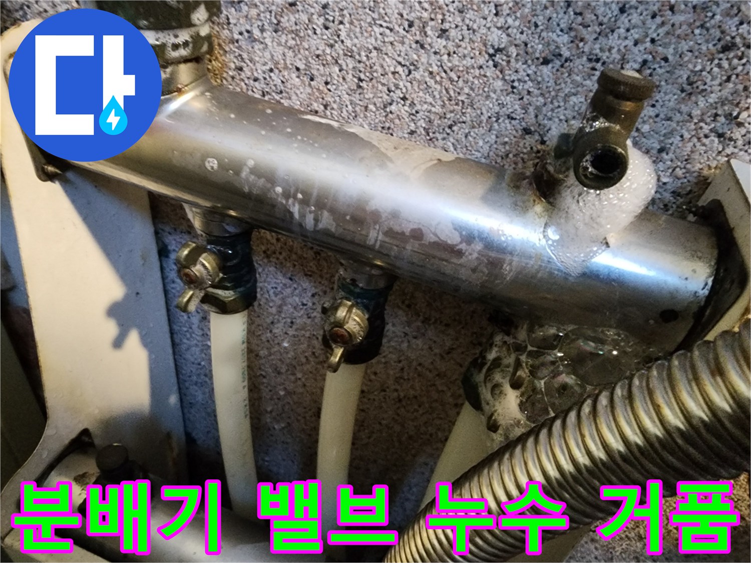 보일러-분배기-금속-배관-연결부위-거품-발생-상태