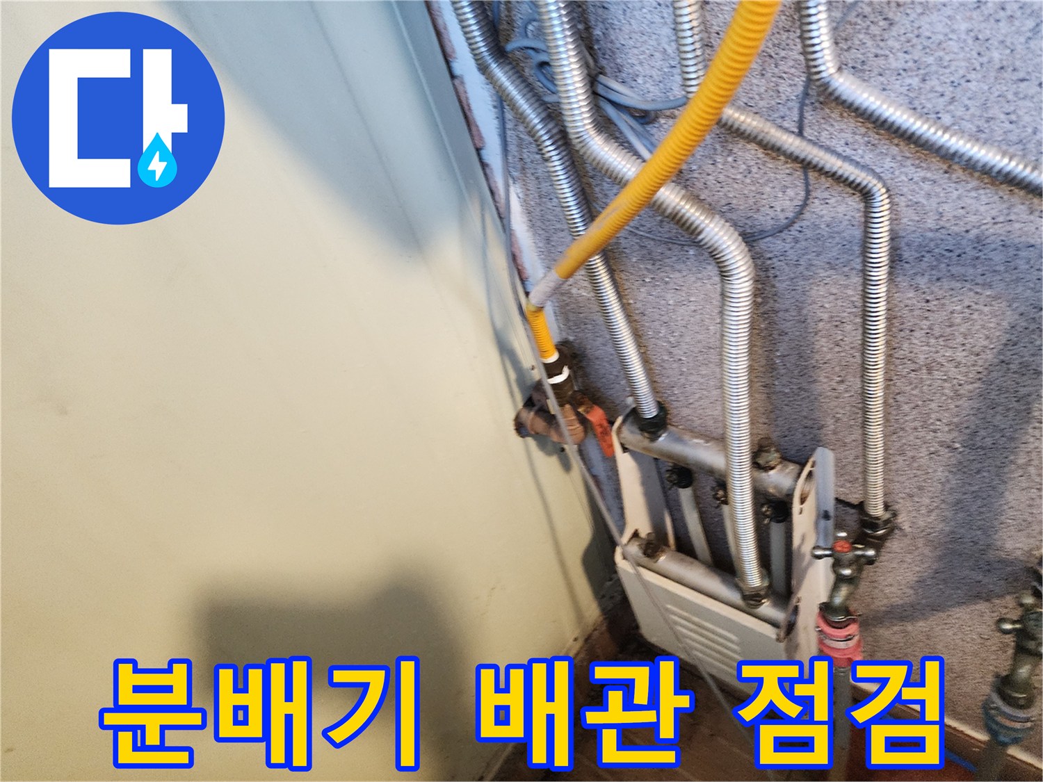 부천 원미구 현장의 보일러 분배기 배관 연결 상태 점검 모습