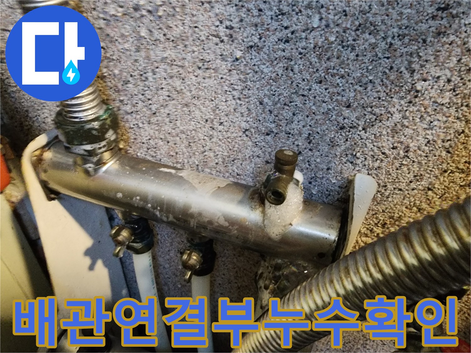 원미구-현장-분배기-밸브-및-금속-배관-접합-부위