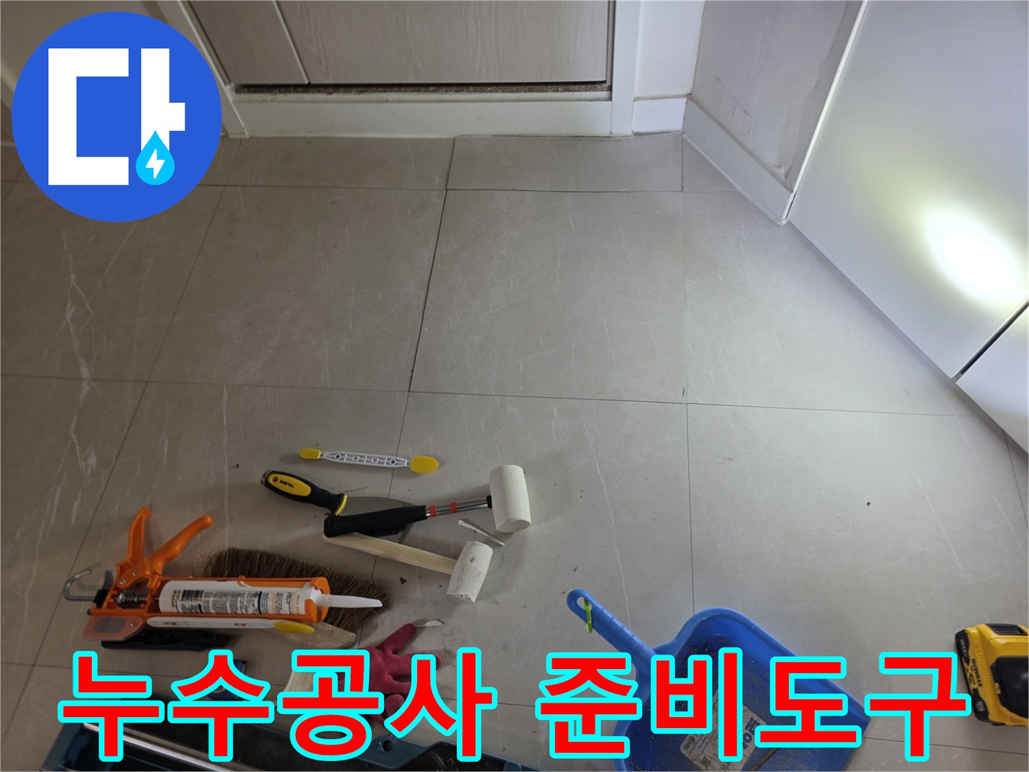 누수 보수 작업을 위해 바닥에 준비된 실리콘과 도구들