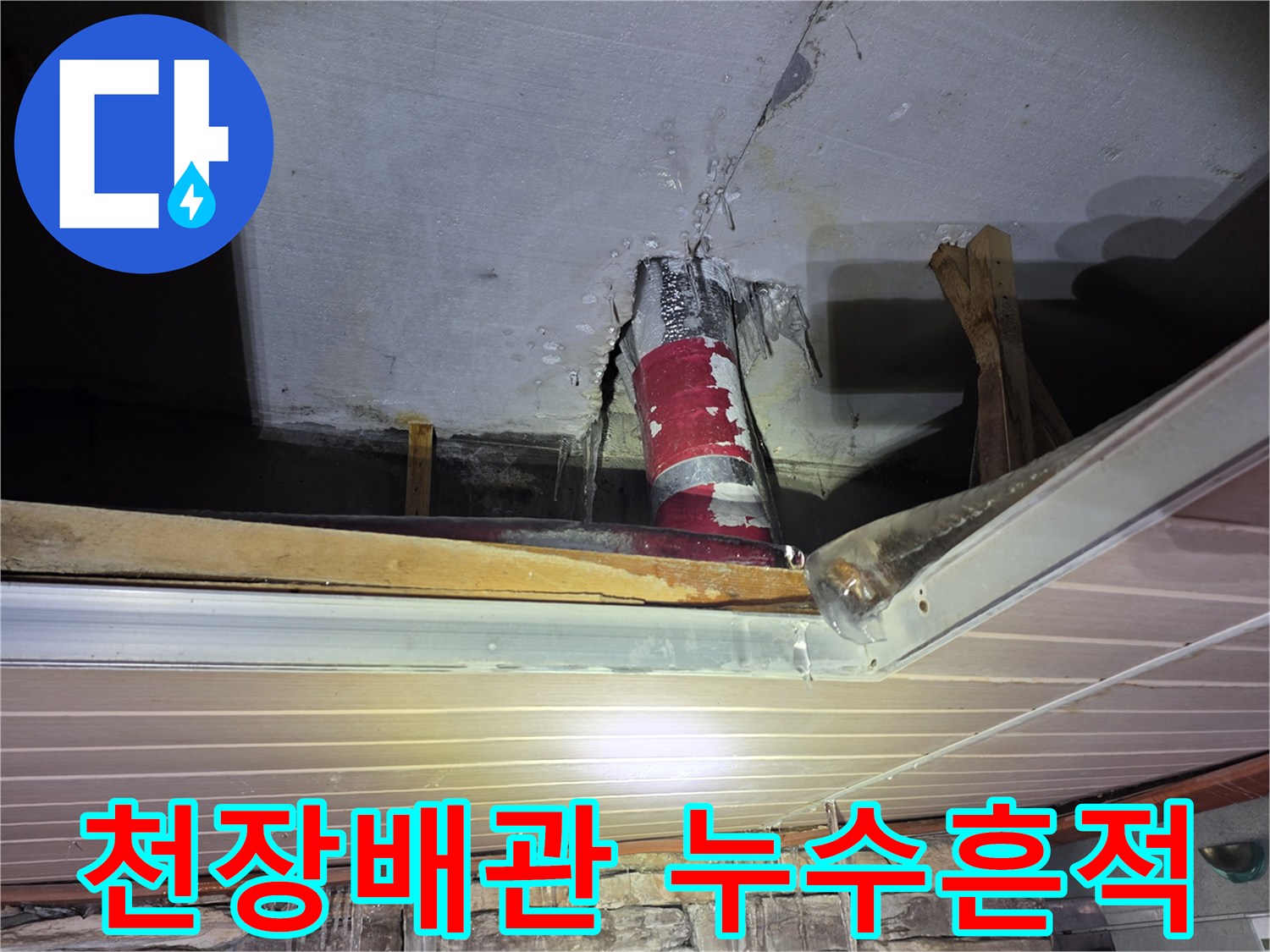 배관 주변에 발생한-천장 마감재의 젖은 얼룩과 습기 흔적