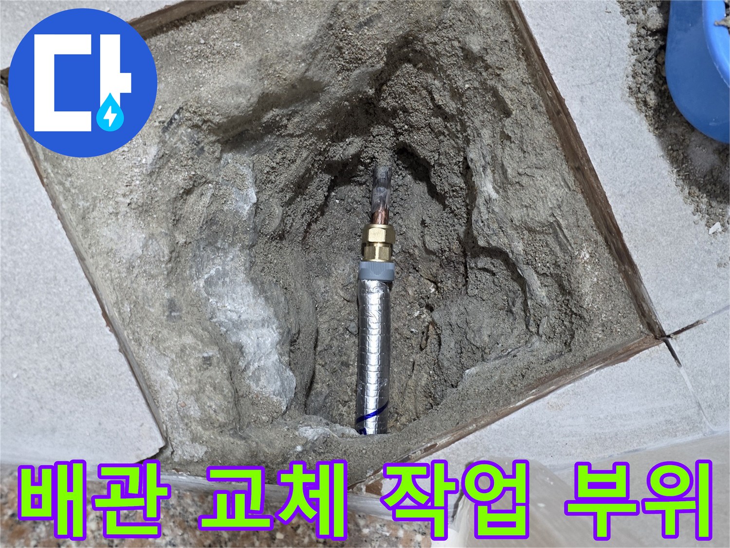 중랑구 현장-노출된 매립 배관의 연결 부위 보수 상태