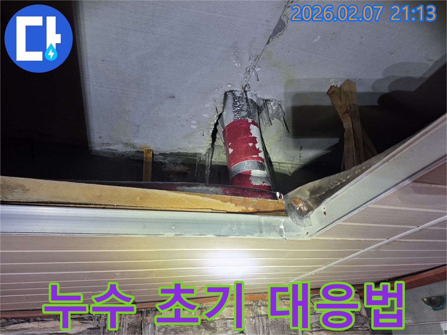 천장 배관에서-물이 새어 나와-얼어붙은 모습으로-누수 발생 시-초기 대응법을-설명하는 현장