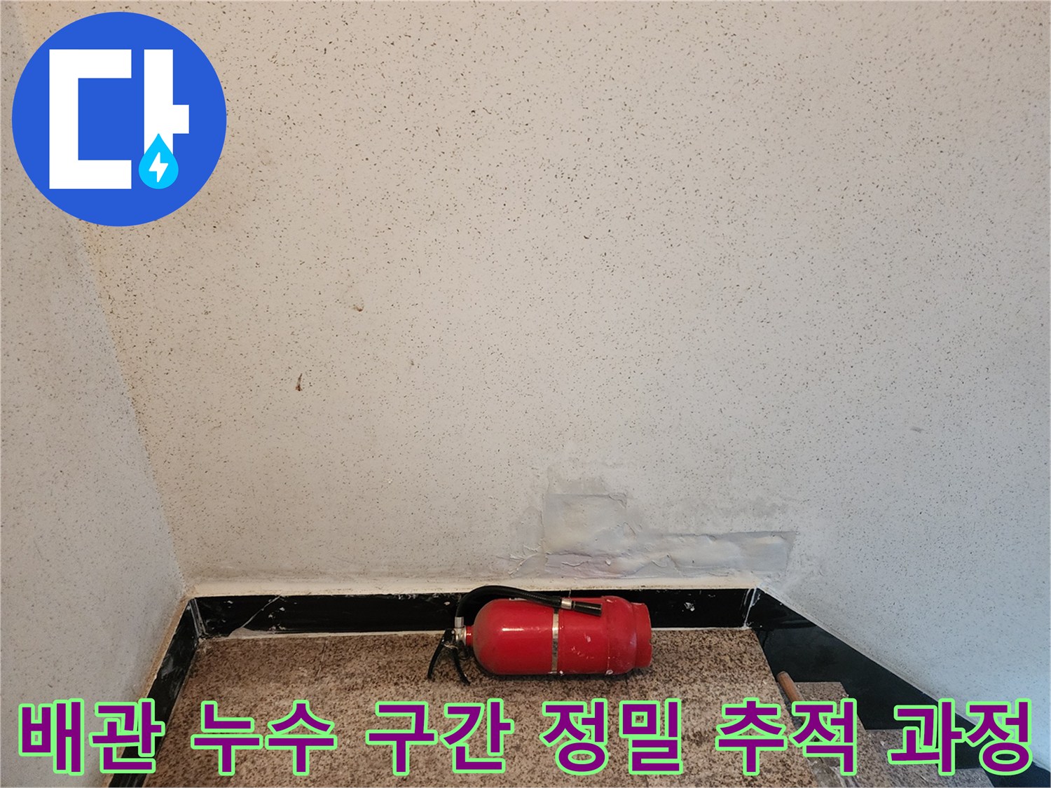 가스 탐지 장치를 사용하여 바닥 아래 배관의 문제 지점을 정확하게 찾아내는 장면