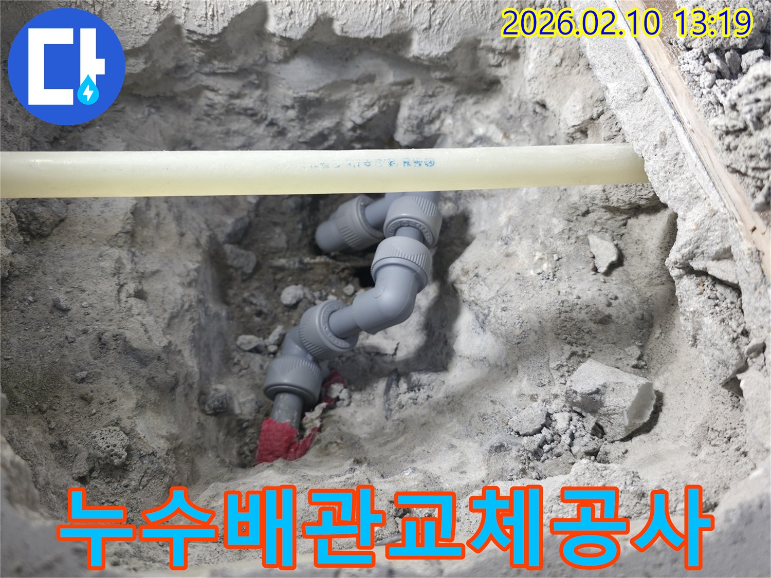 누수된 수도배관을-새로운 부품으로 교체하는-누수공사 현장 이미지입니다