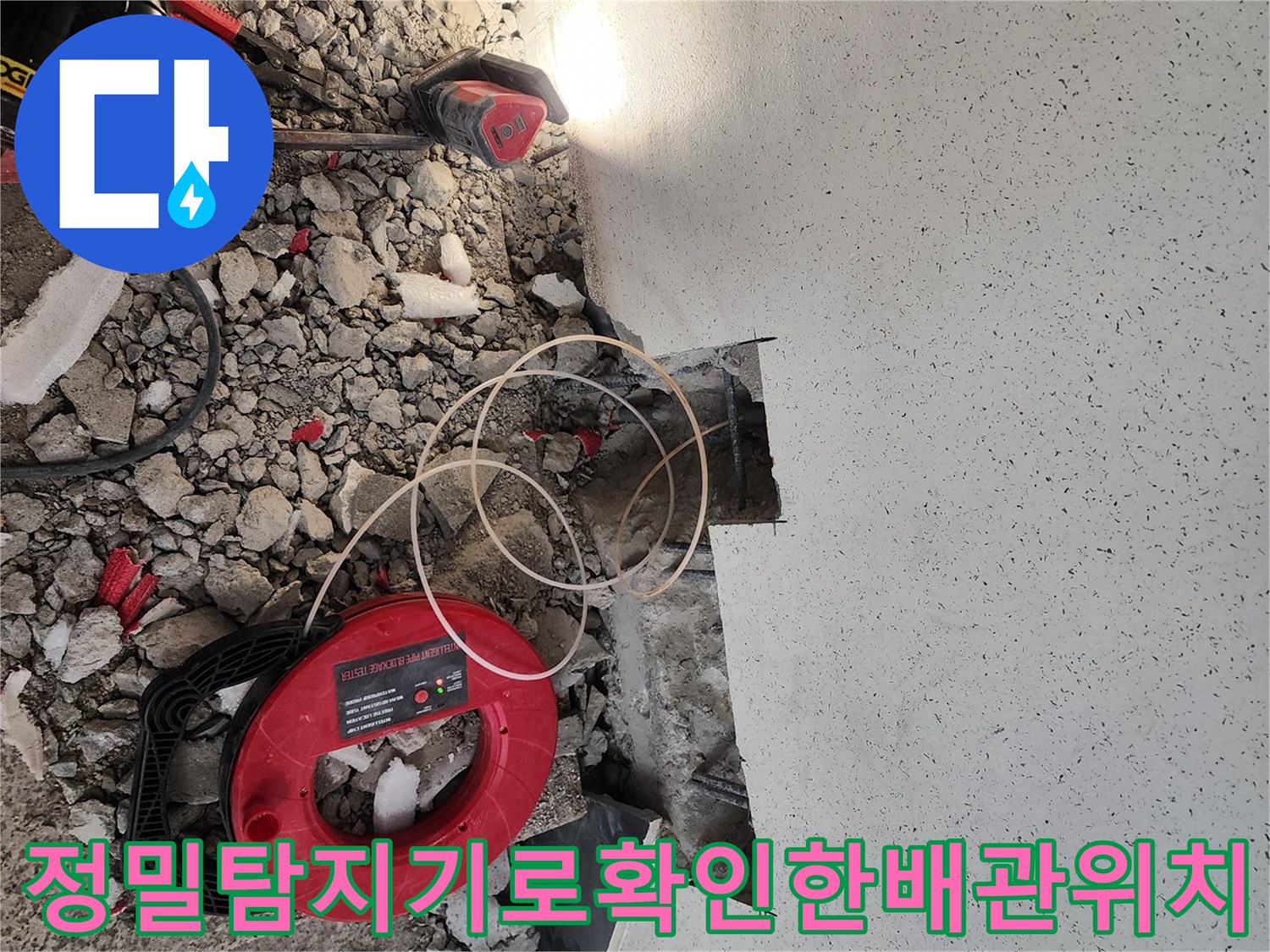 전문 장비로 배관 누수 지점을 정밀하게 탐지하는 모습