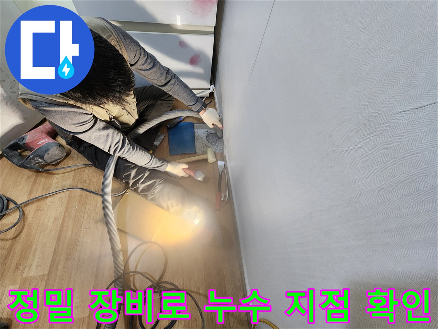 전문가가 가스 탐지기와 청음기를 사용하여 바닥 아래 배관 누수 위치를 정확히 파악하는 모습